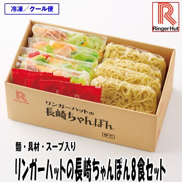 リンガーハットの長崎ちゃんぽん8食セット