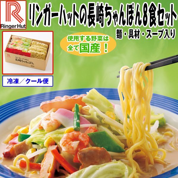 リンガーハットの長崎ちゃんぽん8食セット