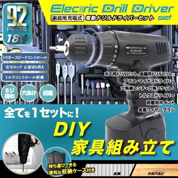 18Vパワー充電式！DIY92ピース電動ドリルドライバーセット[専用キャリーケース付き]