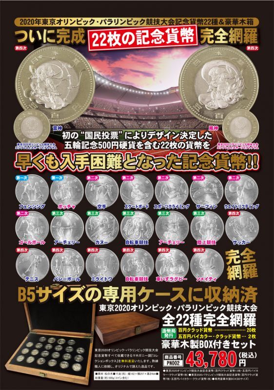 貨幣２０２０ 東京オリンピック・パラリンピック　記念硬貨　各1セット（収納ケース付）