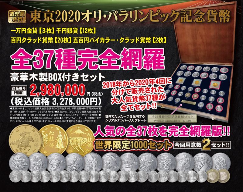 造幣局発行「東京2020オリンピック・パラリンピック記念貨幣」全37種完全網羅豪華木製BOX付きセット