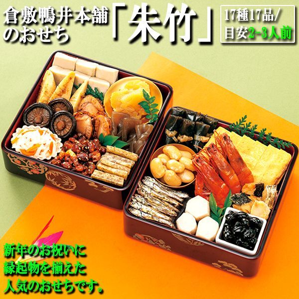 倉敷鴨井本舗のおせち「朱竹」（新含気調理食品/17種17品/目安2-3人前）ARR-41-5