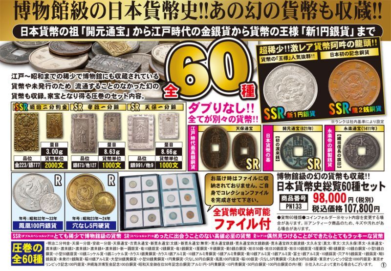 博物館級の幻の貨幣も収蔵!!日本貨幣史総覧60種セット