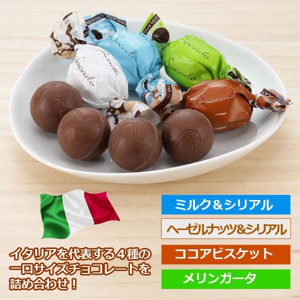 ソカドピエチェーリスペシャルミックスアソートチョコレートお得な2袋