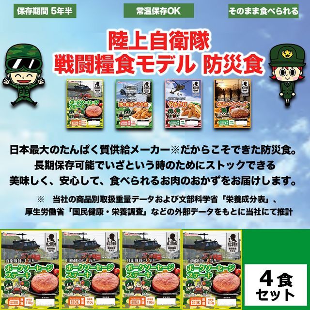 日本ハム陸上自衛隊戦闘糧食モデル防災食「ポークソーセージステーキ」4食セットNPH-BSP