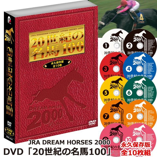 JRA DREAM HORSES 2000～20世紀の名馬100CDDVD