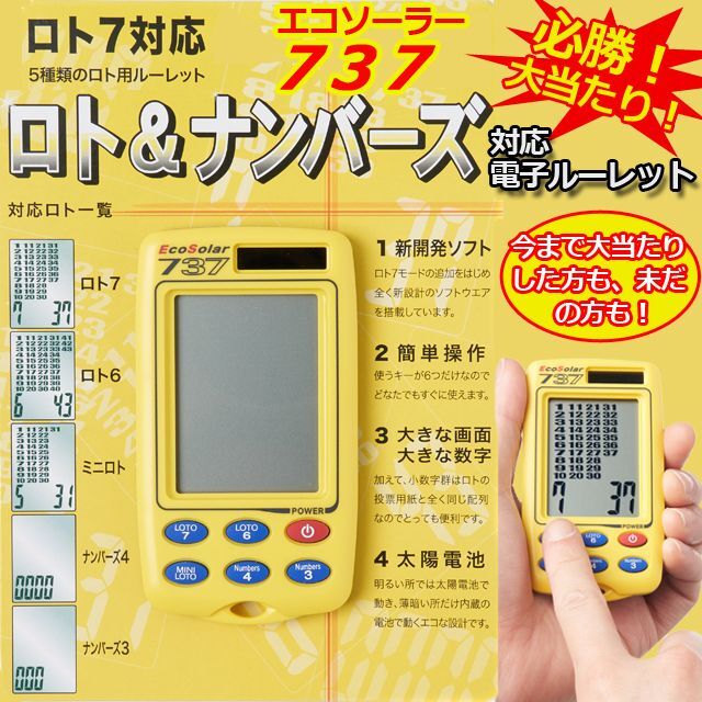 ロト7ナンバーズ対応電子ルーレット「エコソーラー737」