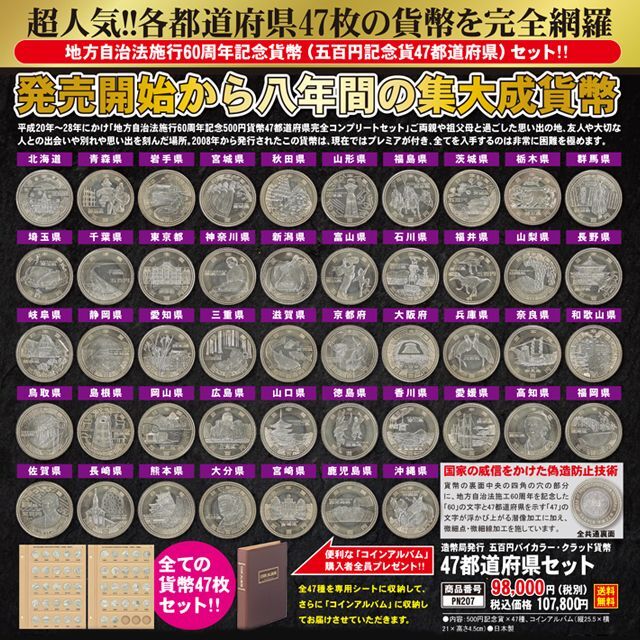 47都道府県コンプリート地方自治60周年記念500円バイカラークラッド 