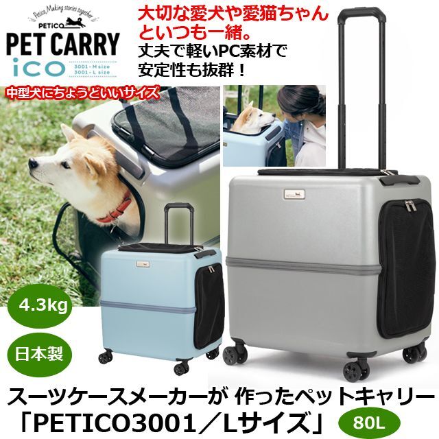 スーツケースメーカーが 作ったペットキャリー「PETICO3001／Ｌサイズ