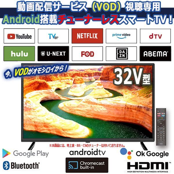 スマートテレビ【新品未使用】32V型 チューナーレス スマートテレビ HTW-32M