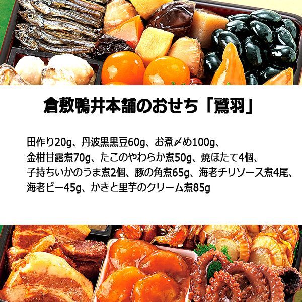 倉敷鴨井本舗のおせち「鷲羽」（新含気調理食品/11品/目安2-3人前）