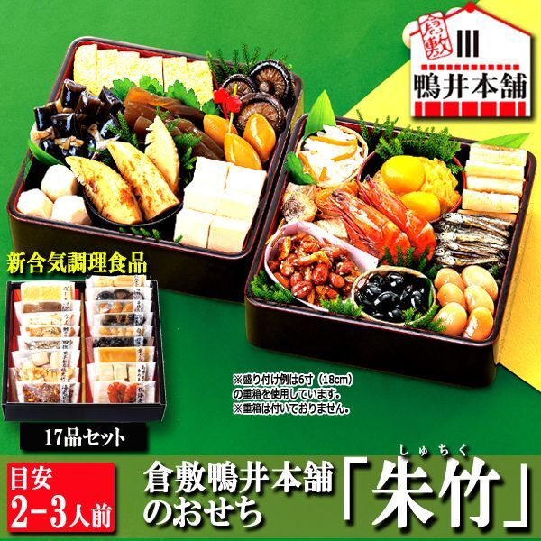 倉敷鴨井本舗のおせち「朱竹」（新含気調理食品/17品/目安2-3人前）