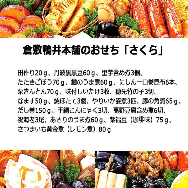 倉敷鴨井本舗のおせち「さくら」（新含気調理食品/20品/目安2-3人前）