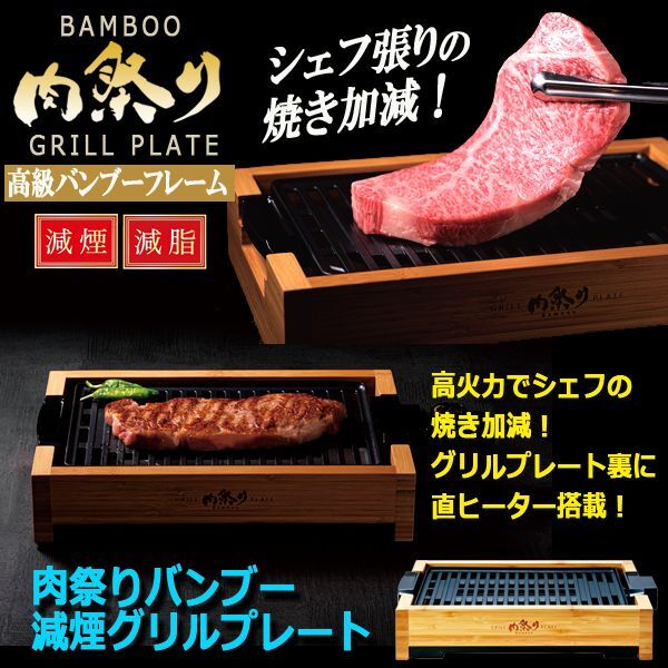 スマホ/家電/カメラAPIX減煙グリルプレート肉祭りBamboo