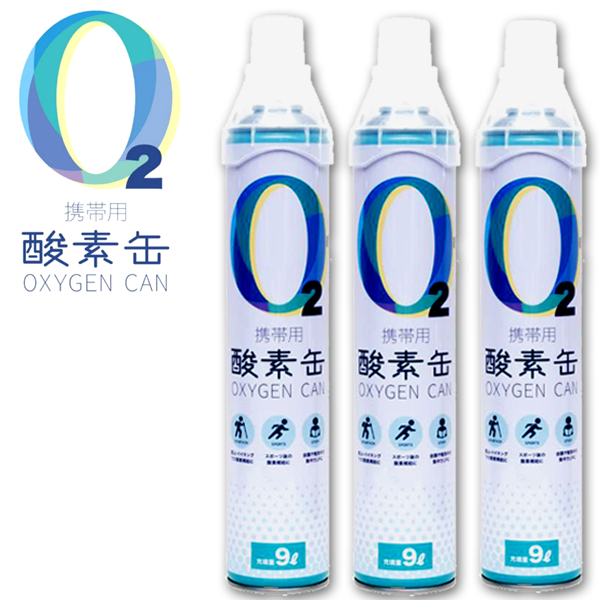 送料無料！大容量9L/酸素濃度95％携帯用酸素缶OXYGEN CAN（3本セット）