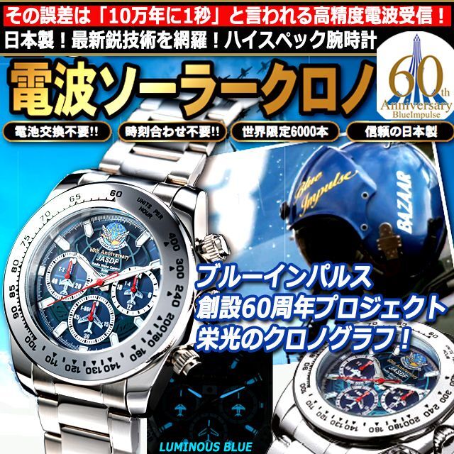 【極美品】ブルーインパルス　ソーラー電波クロノグラフ　メンズ腕時計
