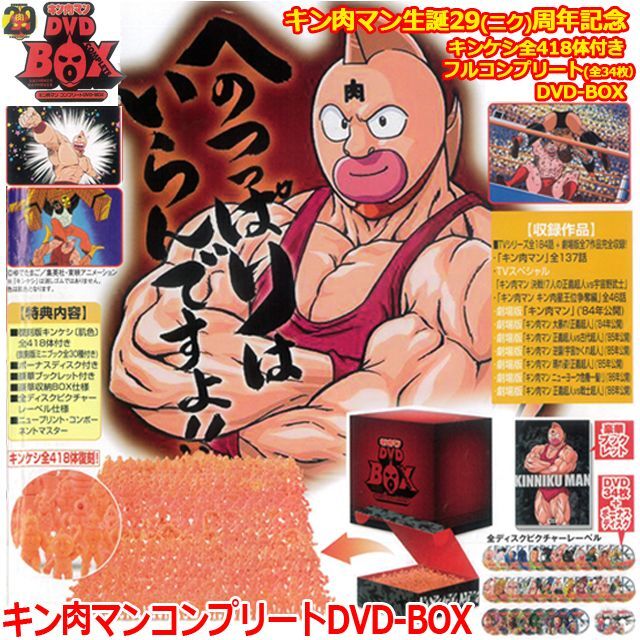 キン肉マンコンプリートDVD-BOX キン肉マン復刻BOX伝説 - コミック