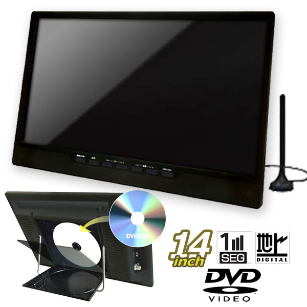 14型地デジチューナー搭載ポータブルテレビ＆DVDプレーヤー（USB/外付