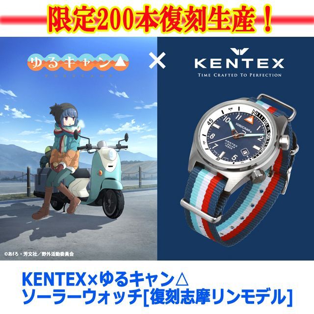 KENTEX ゆるキャン△ウォッチ 復刻志摩リンモデル