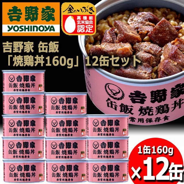 吉野家　缶飯「焼鶏丼160g」12缶セットARR-46-3-12