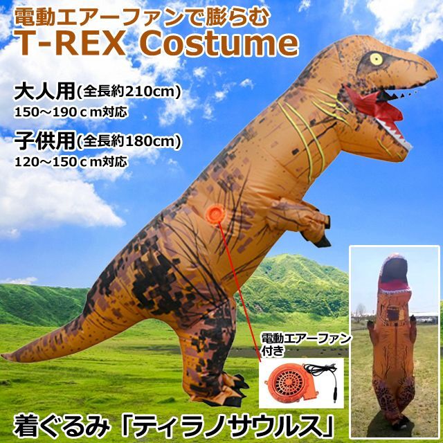 着ぐるみ 恐竜  ティラノサウルス  大人用  ハロウィン