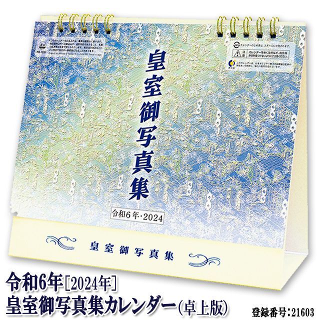 皇室カレンダー 壁掛け 2本 皇室御一家 令和6年 2024年 皇室