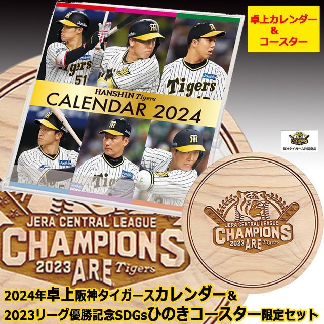 阪神タイガース 卓上カレンダー 2024年 - 応援グッズ