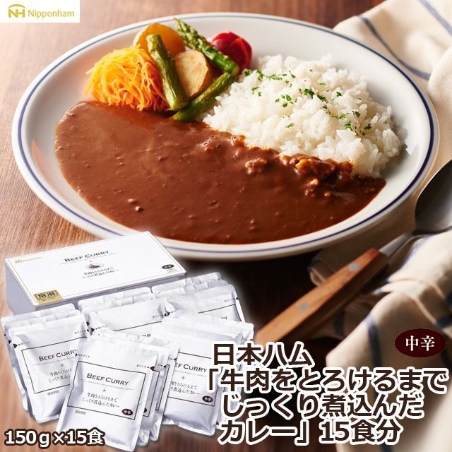 日本ハム「牛肉をとろけるまでじっくり煮込んだカレー」15食分