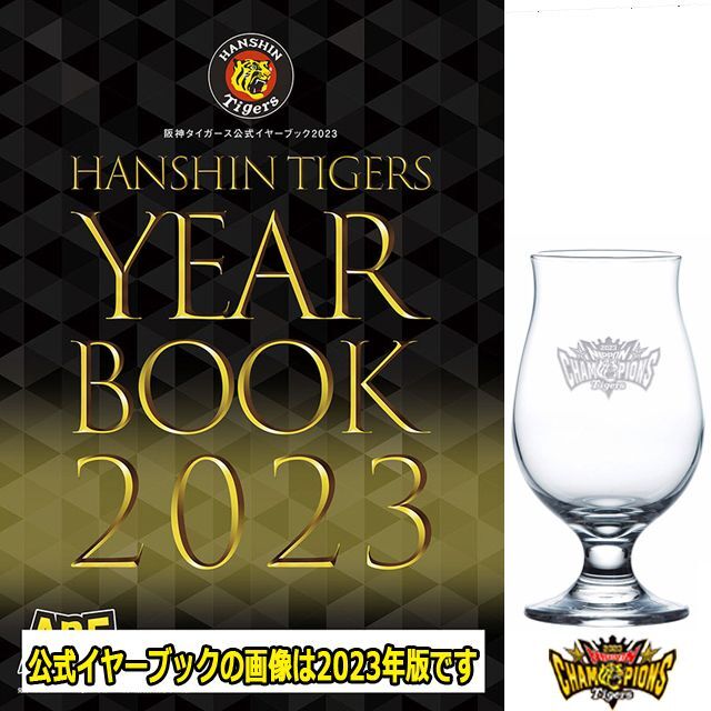 阪神タイガース公式イヤーブック2024＆2023日本一記念ビアグラス限定セット