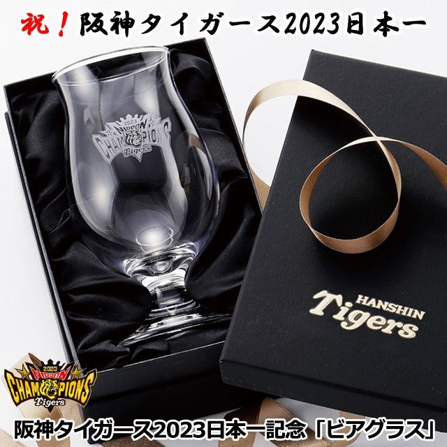 阪神タイガース公式イヤーブック2024＆2023日本一記念ビアグラス限定セット