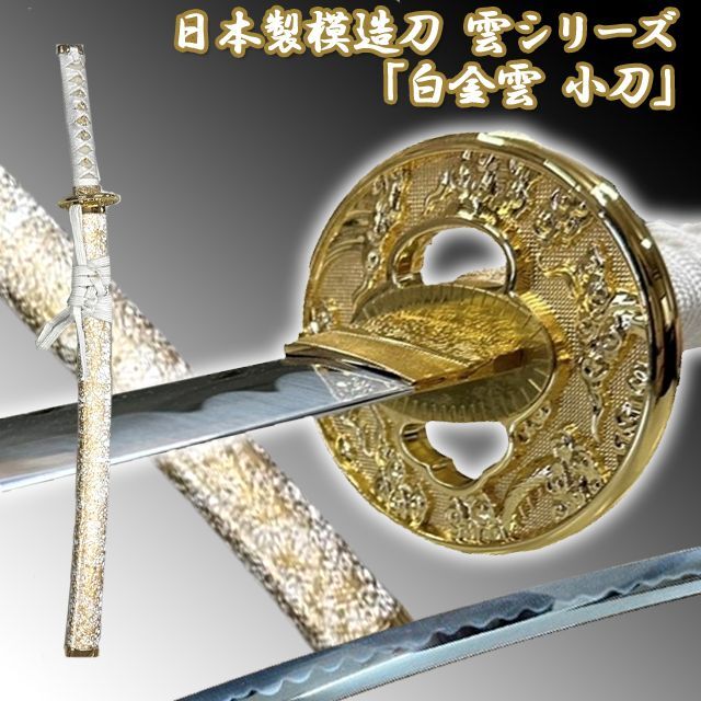 日本製模造刀 「雲シリーズ 白金雲 小刀」
