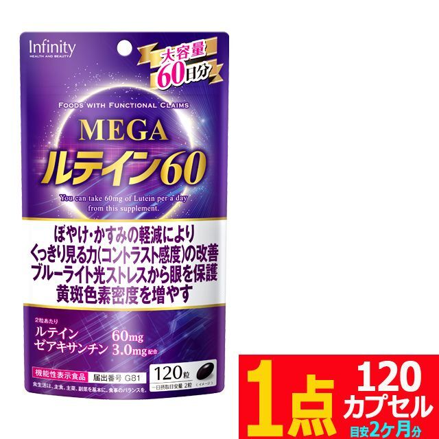 機能性表示食品 MEGAルテイン60（大容量120カプセル）[1点]