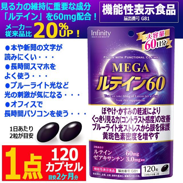 機能性表示食品 MEGAルテイン60（大容量120カプセル）[1点]