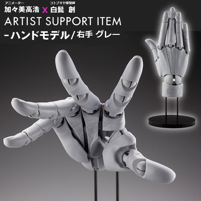 ARTIST SUPPORT ITEM 1/1スケール ハンドモデル（右手 グレー）