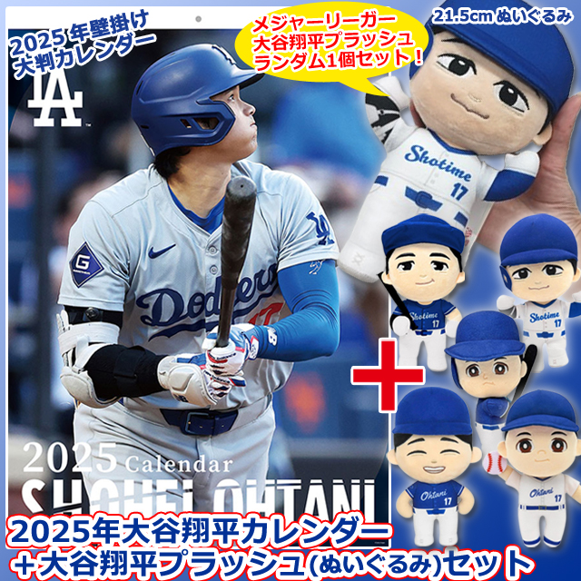 2025年大谷翔平カレンダー＋大谷翔平プラッシュ(ぬいぐるみ)限定セット