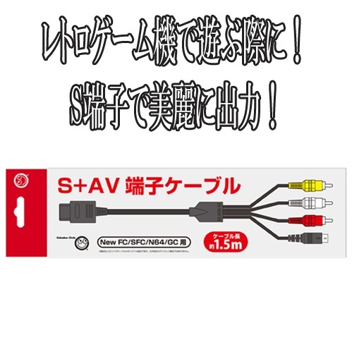 S+AV端子ケーブル(NewFC/SFC/N64/GC用)CBC-09