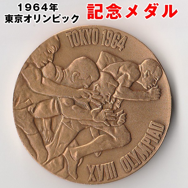 1964年東京オリンピック記念 金.銀.銅メダル - 美術品/アンティーク