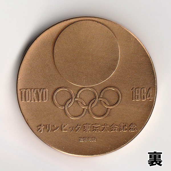 オリンピック東京大会記メダル1964-