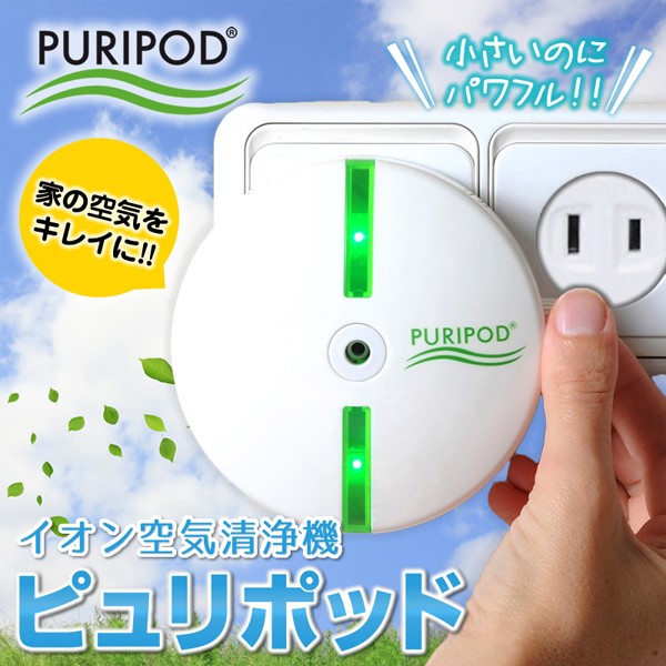 イオン空気清浄機 ピュリポッド 空気清浄機 Puripod コンパクト 12畳分対応 花粉対策 ほこり対策 ペットの臭い 対策 フィルター交換不要 Inn 48