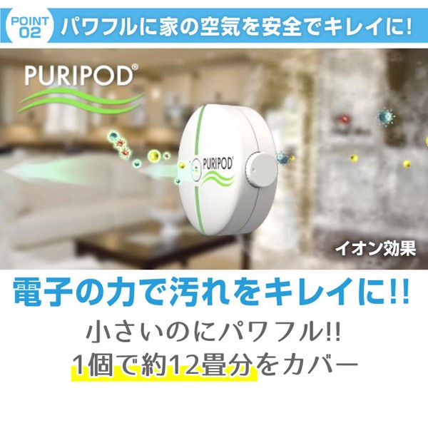 イオン空気清浄機 ピュリポッド 空気清浄機 Puripod コンパクト 12畳分対応 花粉対策 ほこり対策 ペットの臭い 対策 フィルター交換不要 Inn 48