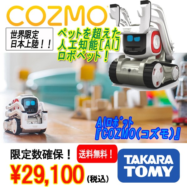AIロボット『COZMO(コズモ)』/タカラトミー(AI,人工知能,話題,限定 