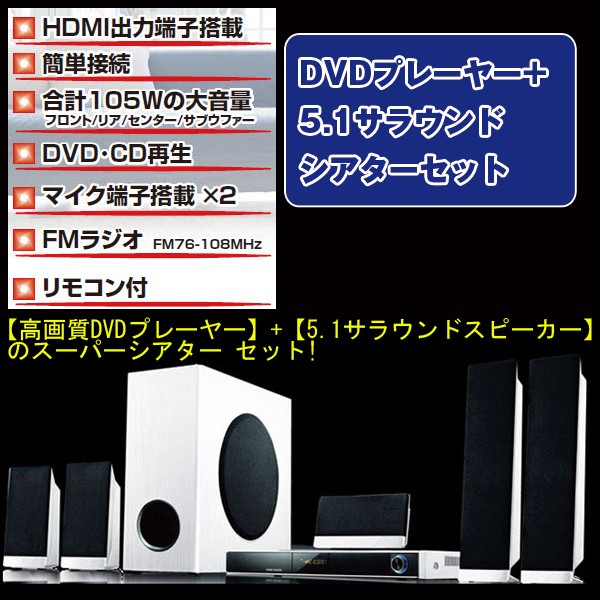 DVDプレーヤー+5.1サラウンドシアターセット[ホワイト](ホームシアター,サブウーファー,スピーカー,重低音,AV,サウンド,臨場感,)