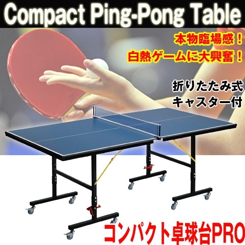 コンパクト卓球台PRO(送料無料,折りたたみ式,家庭用,キャスター付き,長