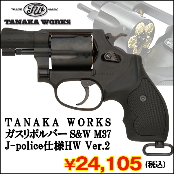 タナカ S\u0026W M37 \u0026 マルシン Police Revolver