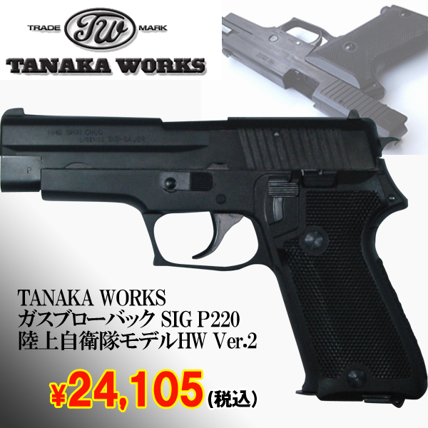 TANAKA WORKSガスブローバック SIG P220 陸上自衛隊モデルHW Ver.2 