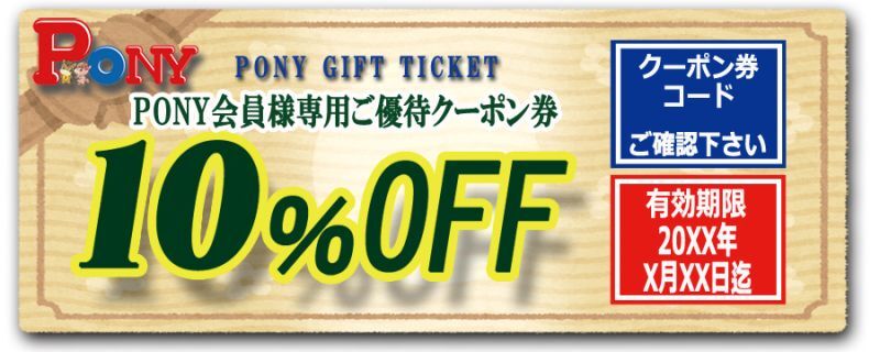 感謝割引特典10%OFFクーポン - ポニーショッピングモール